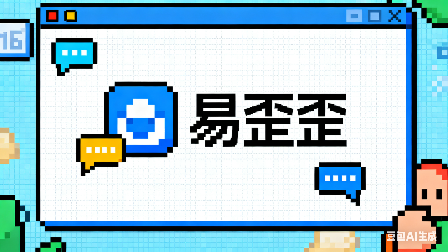 易歪歪软件界面